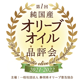 純国産オリーブオイル品評会