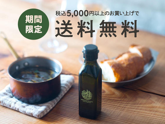 ［期間限定］税込5,000円以上のお買い上げで送料無料